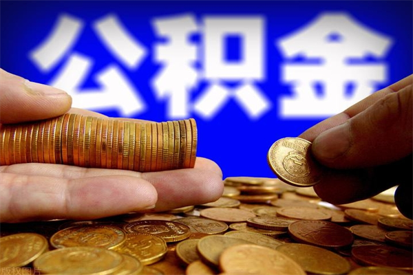 甘南找人代取公积金8000可以取吗（中介怎么给你套公积金）