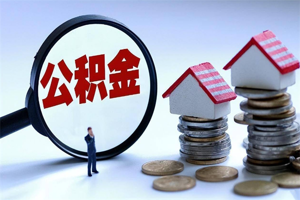 甘南上海住房公积金怎么提取（上海住房公积金怎么提取出来）